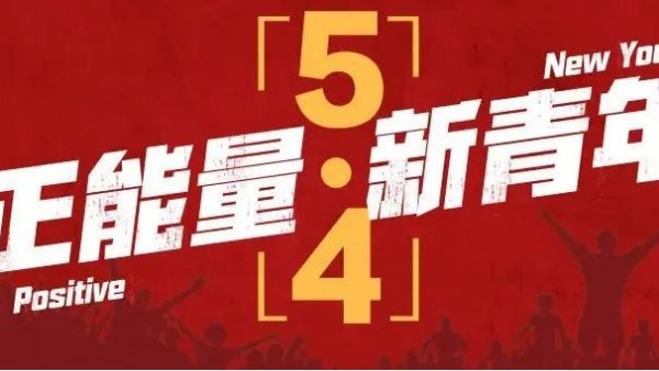 <i style='color:red'>五四</i>青年節(jié) | 青春恰似火，正逢揚帆時