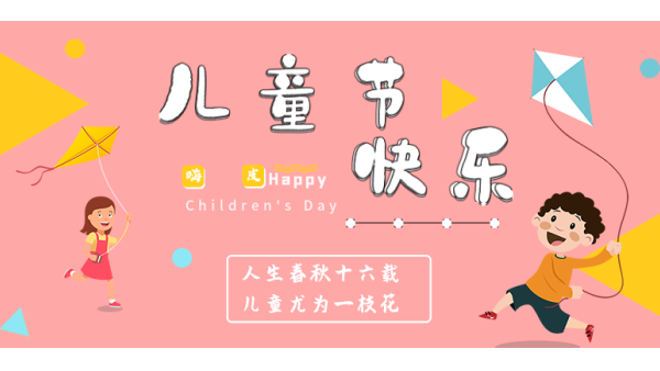 <i style='color:red'>六一</i>兒童節(jié)｜愿你出走半生，歸來(lái)仍是少年