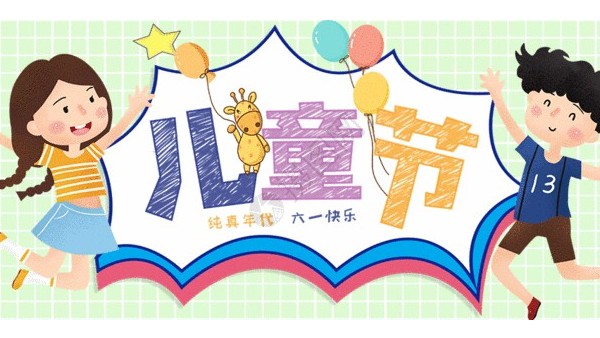 <i style='color:red'>六一</i>兒童節(jié)：愿你童心不泯，永遠(yuǎn)天真爛漫