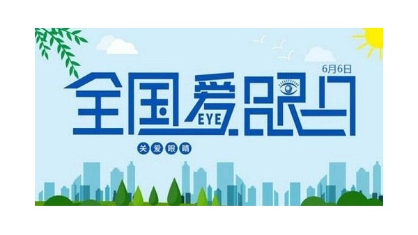 全國愛眼日｜守護(hù)“睛”彩視界，點(diǎn)亮“光”明未來，華輝教育照明一直在行動