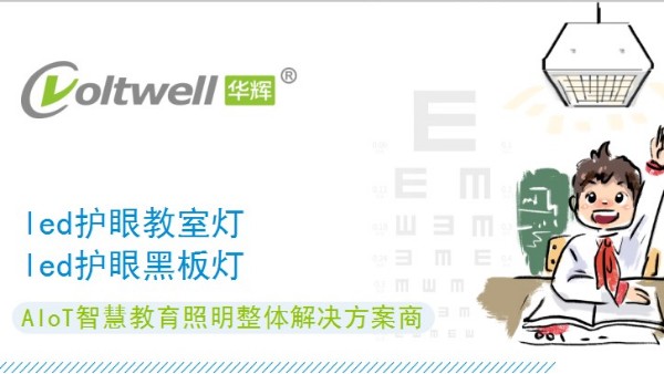 符合國家標準的教室照明改造，守護中小學(xué)生的<i style='color:red'>用眼健康</i>