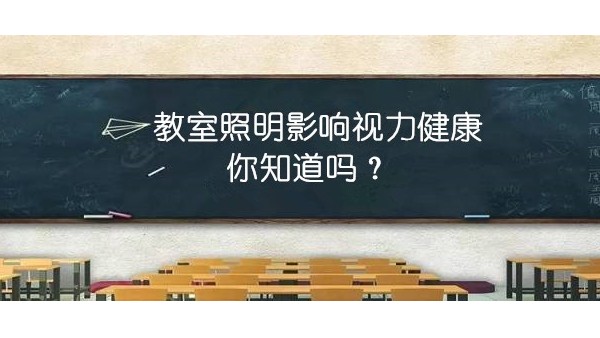 探探教室照明里的“大乾坤”，才能更有效預(yù)防近視