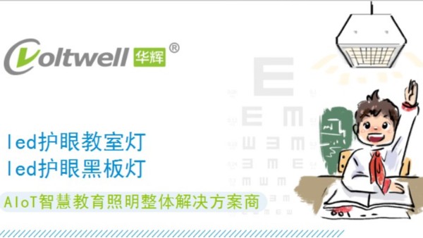 保護(hù)學(xué)生視力健康，從選擇每一盞護(hù)眼教室燈做起