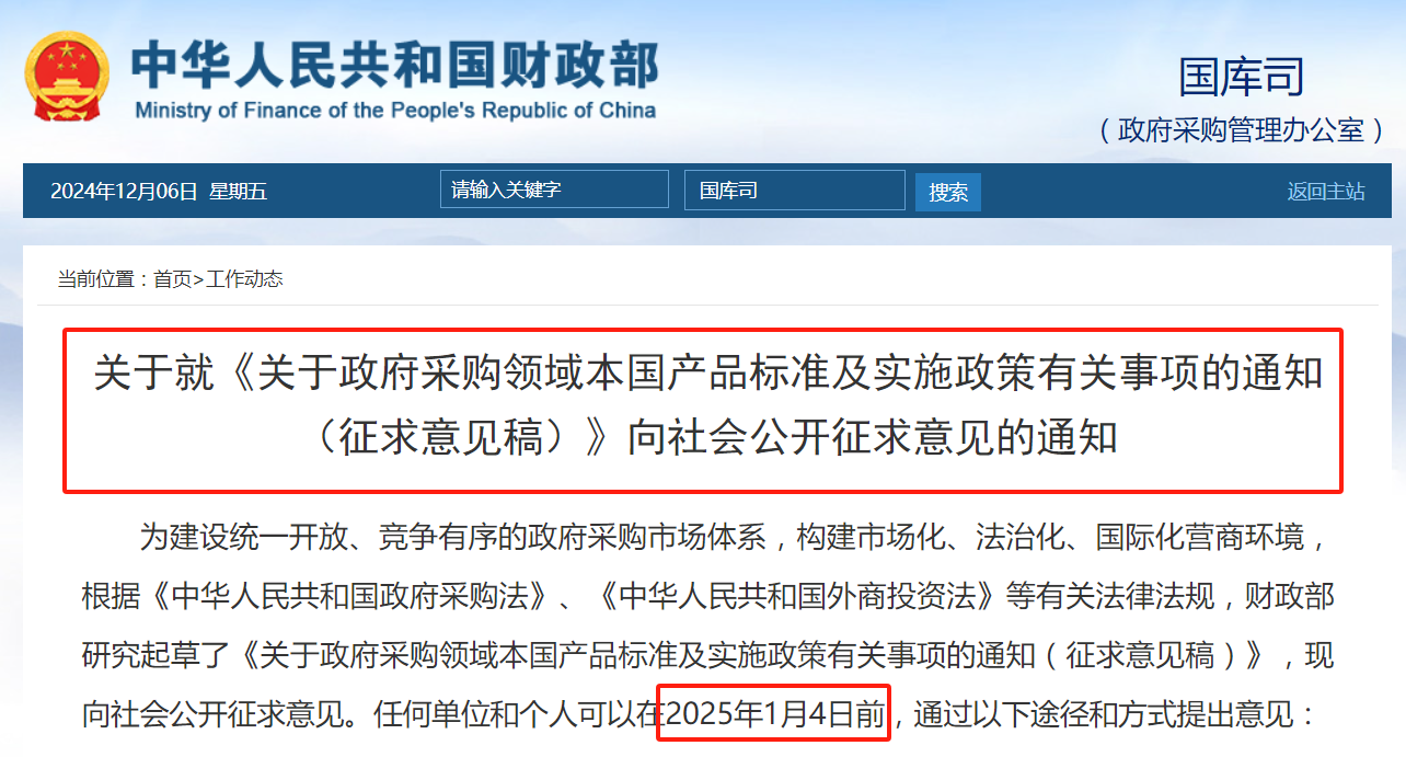 財政部：擬在政府采購中，給予本國產(chǎn)品相對于非本國產(chǎn)品20%的價格評審優(yōu)惠