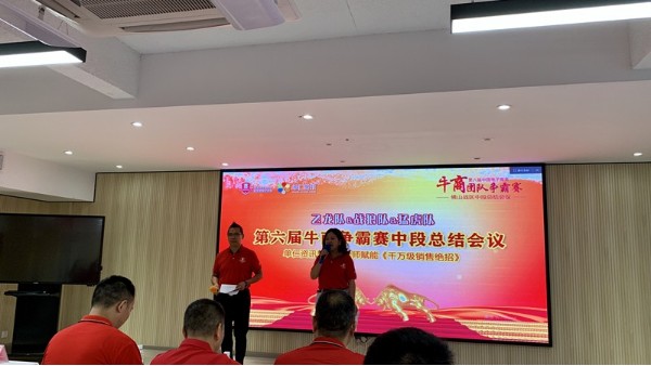 廣東智多多祝賀佛山第六屆牛商爭(zhēng)霸賽中段總結(jié)會(huì)議圓滿(mǎn)成功
