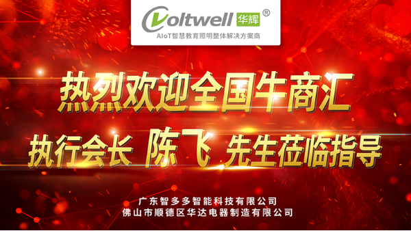 熱烈歡迎全國牛商匯執(zhí)行會(huì)長陳飛先生蒞臨廣東<i style='color:red'>智多多</i>參觀指導(dǎo)