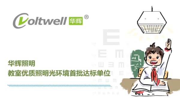 華輝照明打造教室優(yōu)質(zhì)照明光環(huán)境，用心"光"愛孩子成長(zhǎng)