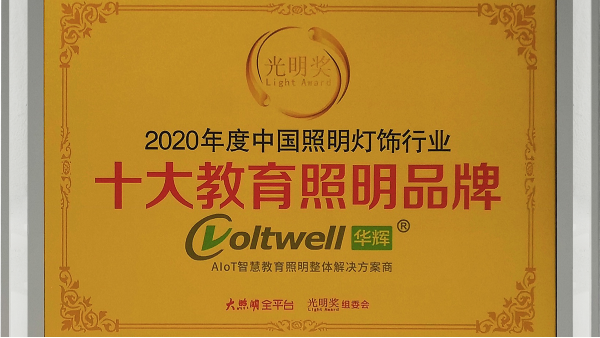 華輝照明是<i style='color:red'>十大教育照明</i>品牌，為學(xué)生的視力健康保駕護(hù)航