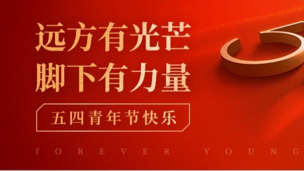 <i style='color:red'>五四</i>青年節(jié) | 青春正當(dāng)時，不予負(fù)流年