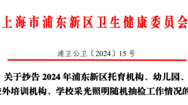 上海浦東2024年學(xué)校<i style='color:red'>采光照明</i>雙隨機(jī)監(jiān)督抽檢，合格率竟然不足一半？！
