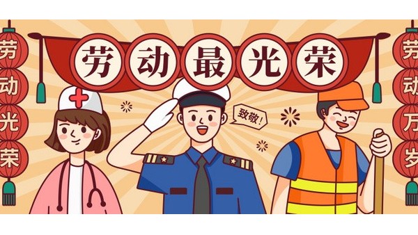 <i style='color:red'>五一</i>勞動(dòng)節(jié)，向每一位在平凡崗位上奮斗的勞動(dòng)者致敬！