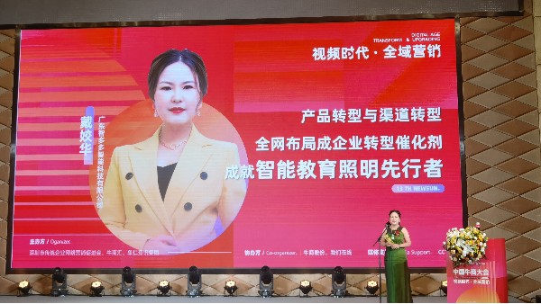 【第十三屆全國十大牛商】戴姣華：全域營銷是企業(yè)產(chǎn)品與渠道轉(zhuǎn)型催化劑，成就智能教育照明先行者