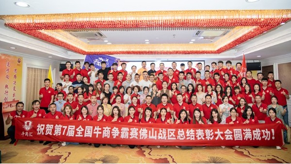 廣東<i style='color:red'>智多多</i>祝賀第七屆全國牛商爭霸賽佛山戰(zhàn)區(qū)總結(jié)表彰大會(huì)圓滿成功