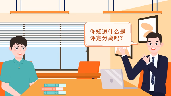 什么是評定分離？如何確定中標人？