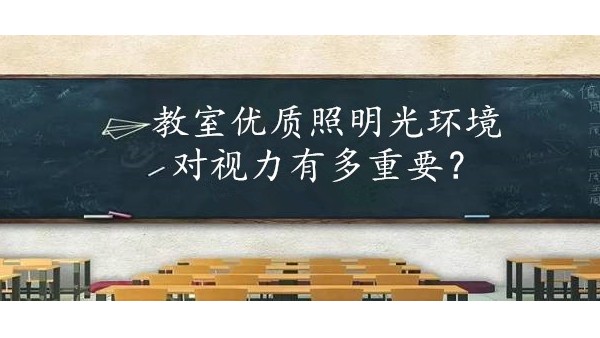 學(xué)校選擇教室優(yōu)質(zhì)照明光環(huán)境對保護(hù)學(xué)生視力有多重要？