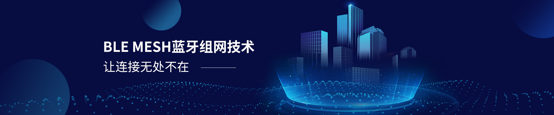 智多多BLE MESH藍(lán)牙組網(wǎng)技術(shù)  ·  讓連接無(wú)處不在
