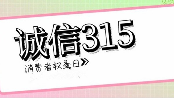 誠(chéng)信<i style='color:red'>315</i>，滿(mǎn)意365｜華輝教育照明一直在行動(dòng)